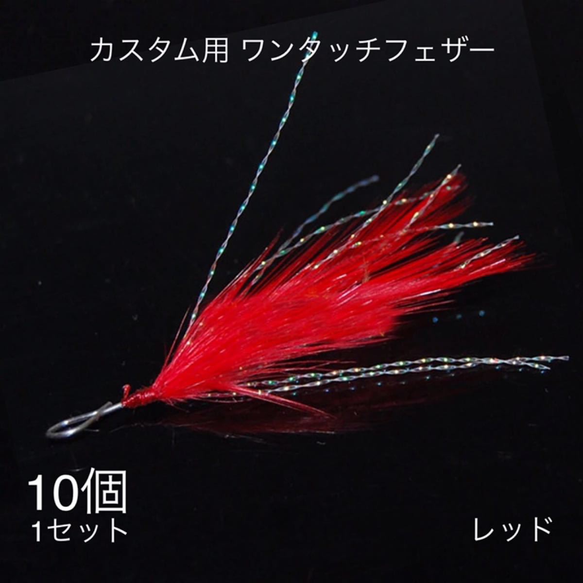 Paypayフリマ 10本1セット カスタム用 ワンタッチフェザー 釣り針 フェザーフック 虫系
