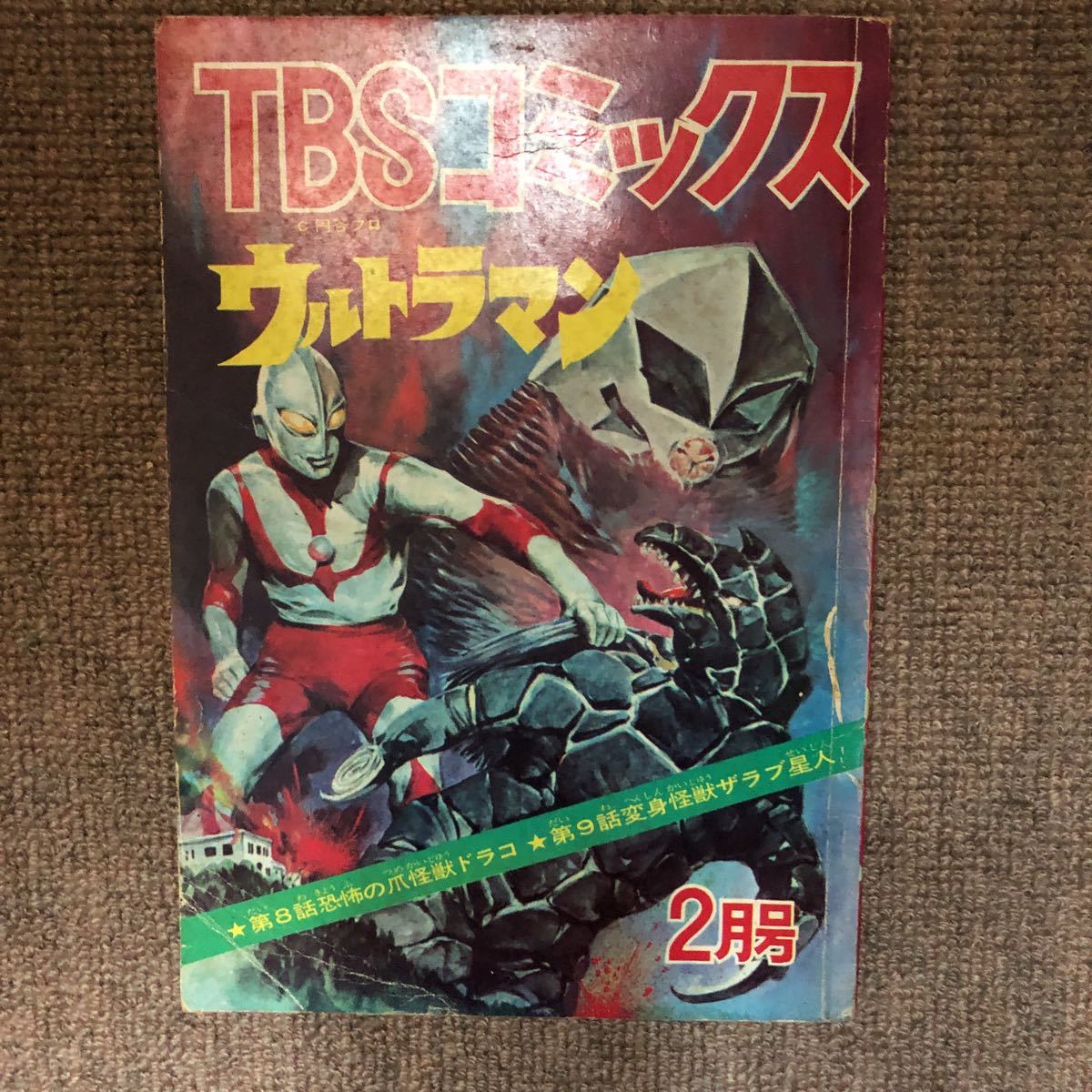 TBSコミックス ウルトラマン ドラコ ザラブ星人(井上英沖) ウルトラQ トドラ(鬼堂譲二)_画像1