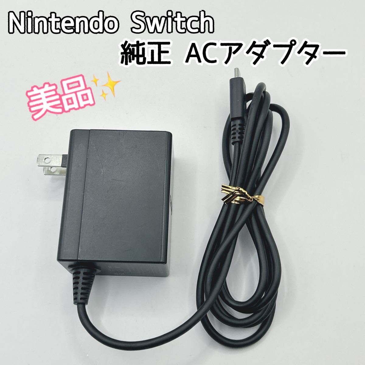 美品】Nintendo Switch 純正 ACアダプター 任天堂 ニンテンドー 美品】Nintendo Switch 純正 ACアダプター 任天堂 ニンテンドー