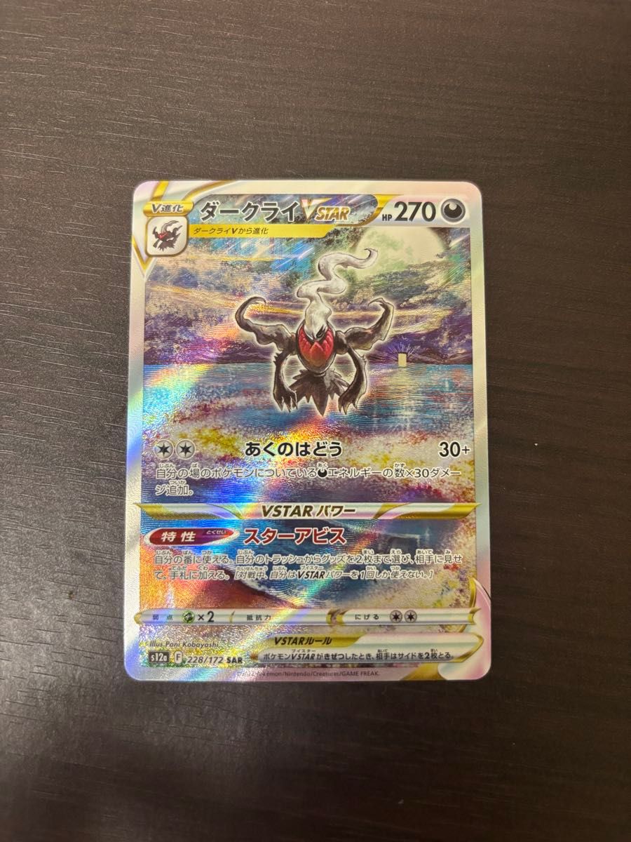 ポケモンカード ダークライVSTAR SAR s12a 228/172|Yahoo ポケモンカード ダークライVSTAR SAR s12a 228/172|Yahoo