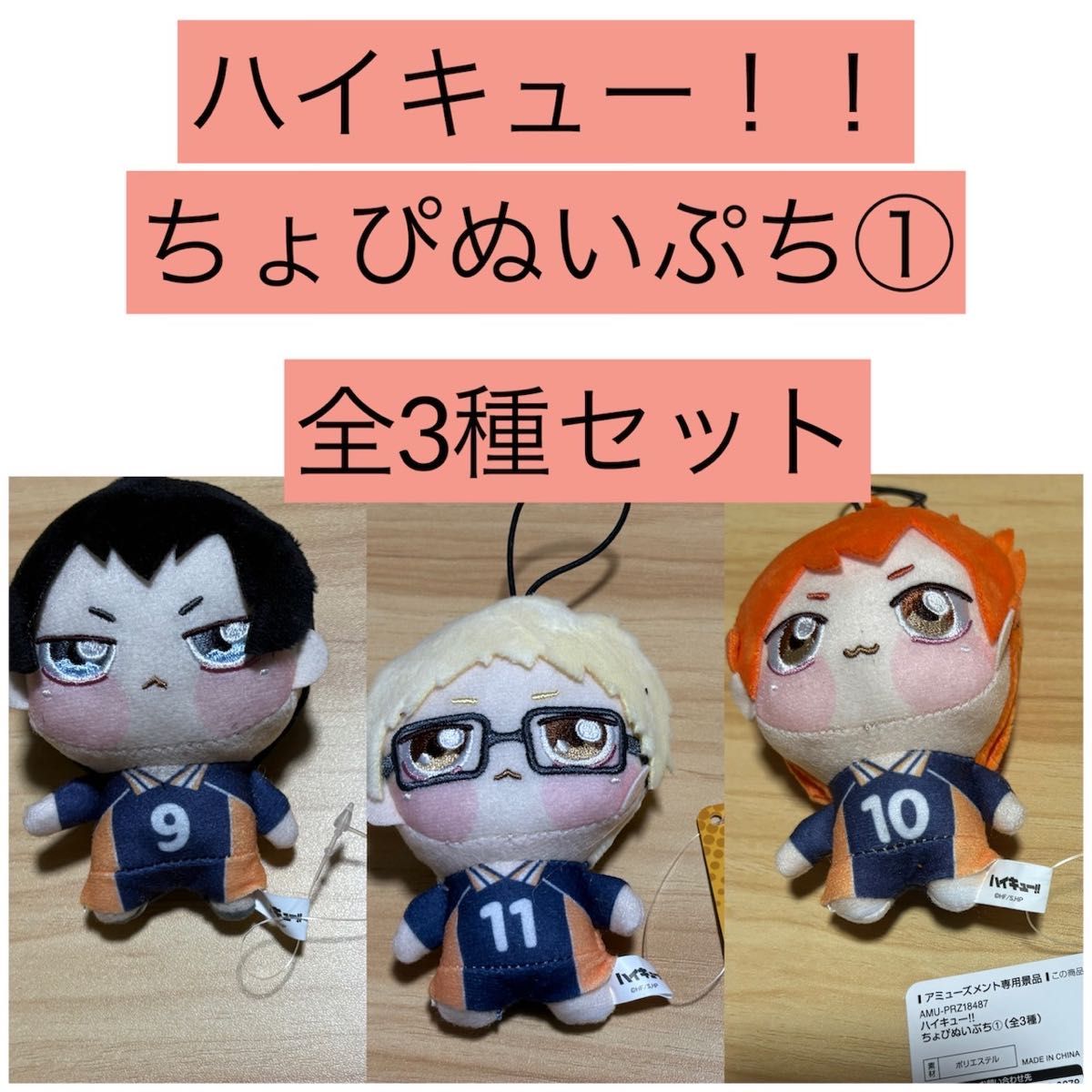 ちょぴぬいぷち① 3種 ハイキュー マスコット ぬいぐるみ ちょぴぬいぷち① 3種 ハイキュー マスコット ぬいぐるみ