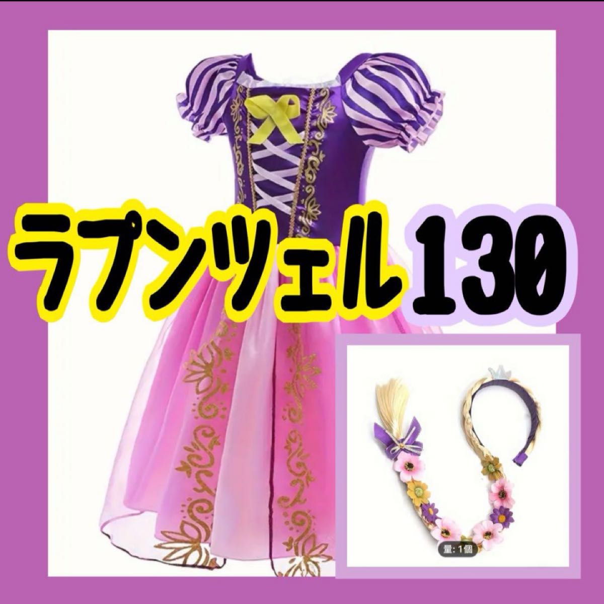 ラプンツェル ディズニー プリンセス 仮装 ハロウィン 誕生日 ラプンツェル ディズニー プリンセス 仮装 ハロウィン 誕生日