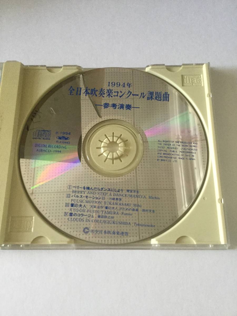 １９９４年 全日本吹奏楽コンクール課題曲 参考演奏　ベリーを摘んだらダンスをしょう／パルス・モーションⅡ／饗応夫人／雲のコラージュ_画像3