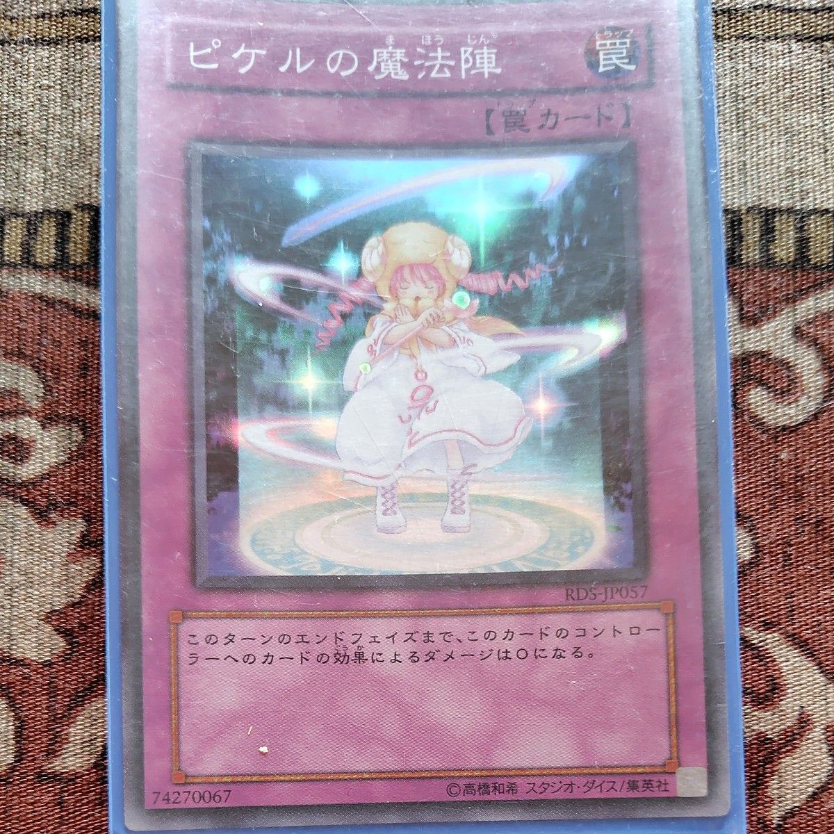 ピケルの魔法陣 遊戯王|Yahoo!フリマ(旧PayPayフリマ) ピケルの魔法陣 遊戯王|Yahoo!フリマ(旧PayPayフリマ)