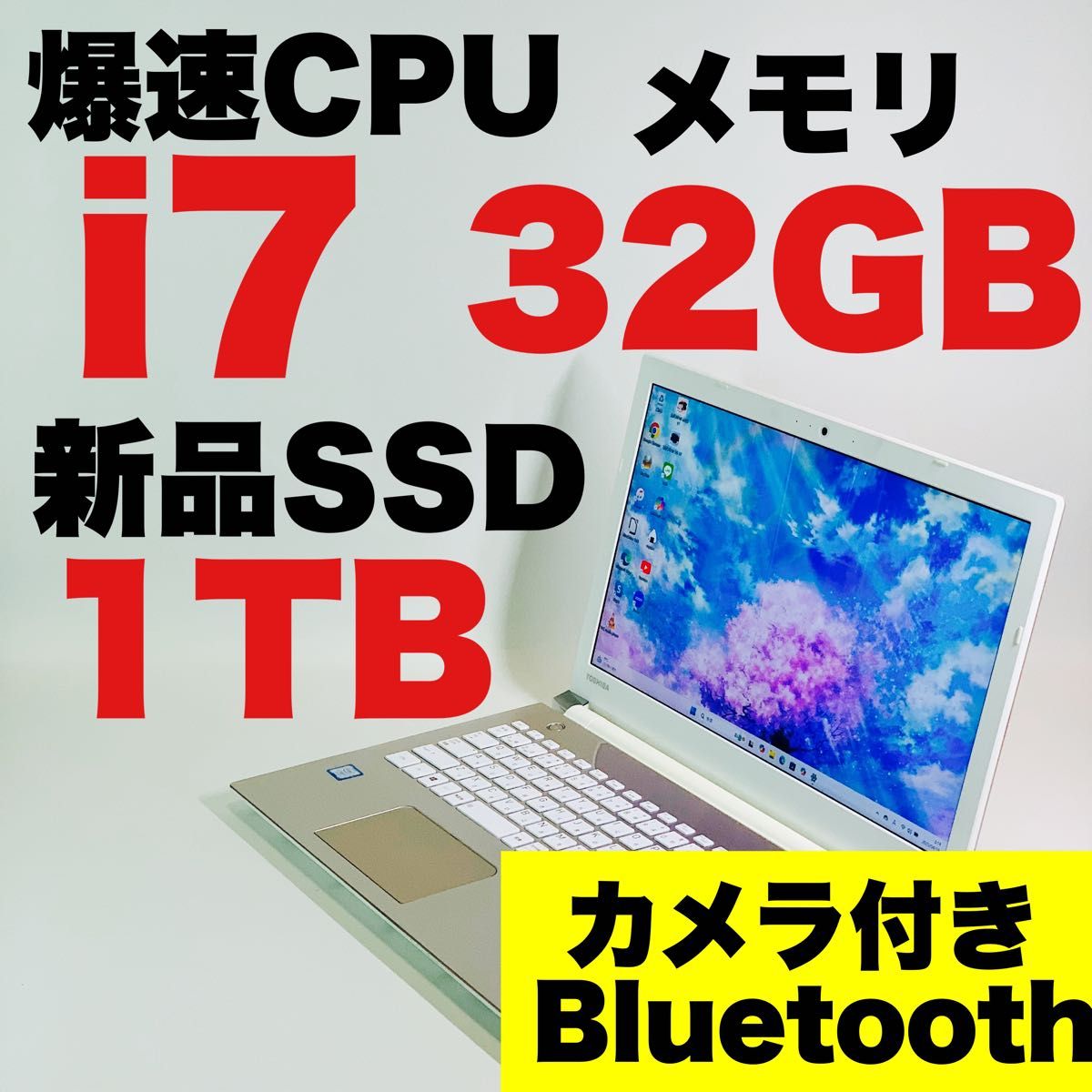 Core i7/新品SSD1TB/メモリ32GB/カメラ/Windows 11/東芝 Core i7/新品SSD1TB/メモリ32GB/カメラ/Windows 11/東芝