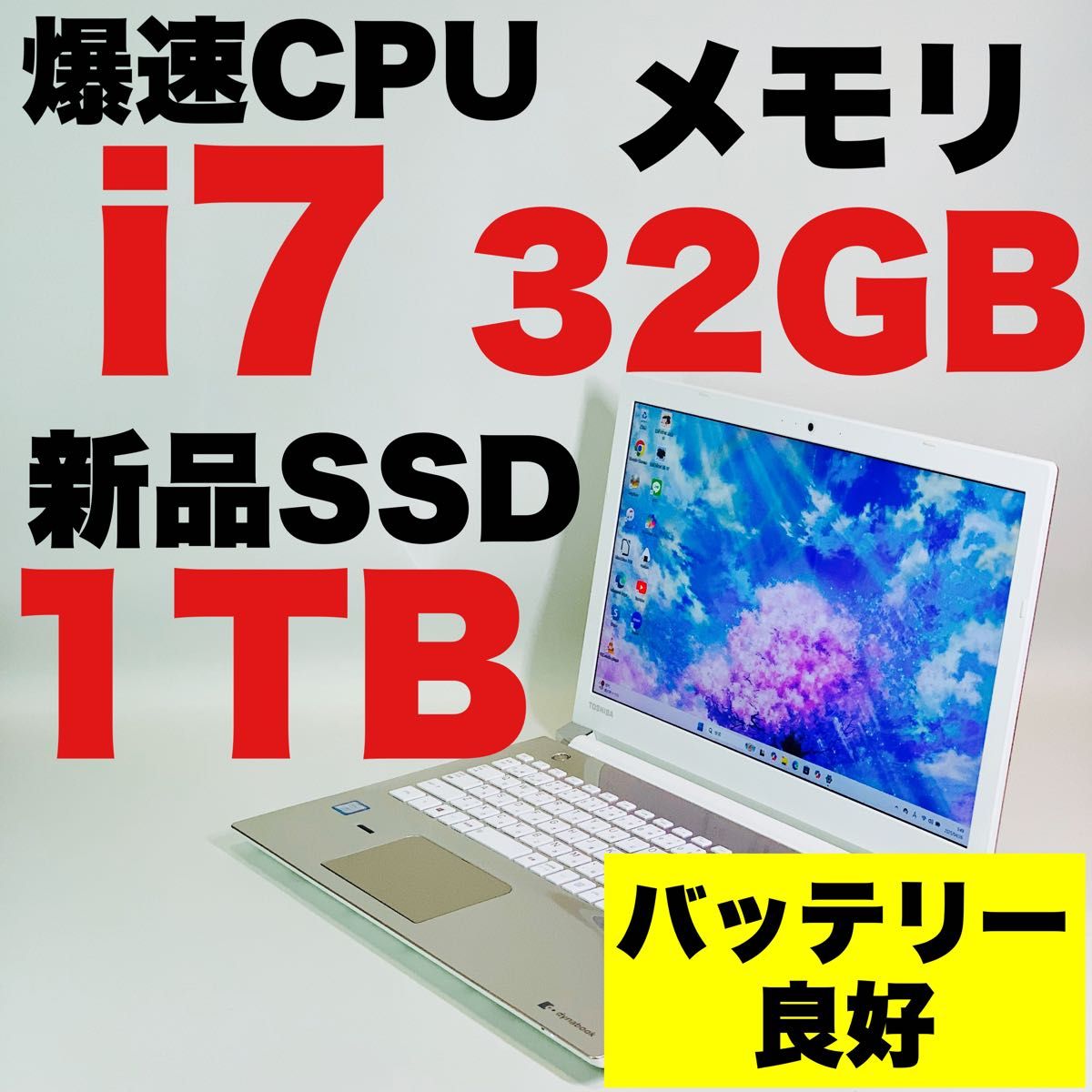 Core i7 7500U/新品SSD1TB/メモリ32GB/カメラ/Windows 11/東芝 Core i7 7500U/新品SSD1TB/メモリ32GB/カメラ/Windows 11/東芝