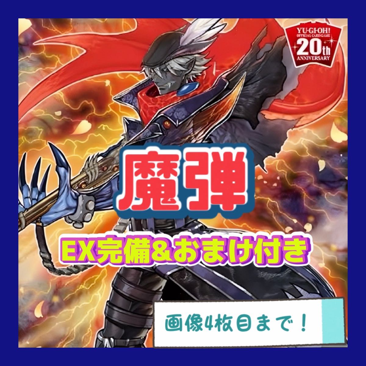 遊戯王 魔弾 デッキ シク有り 本格構築 EX完備 デッキパーツ 遊戯王 魔弾 デッキ シク有り 本格構築 EX完備 デッキパーツ