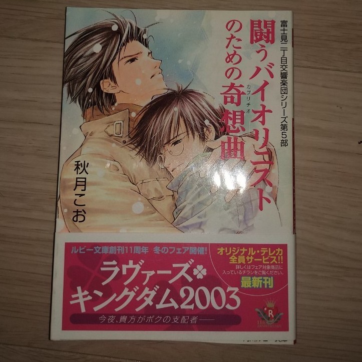 「闘うバイオリニストのための奇想曲（カプリチオ）」初版です