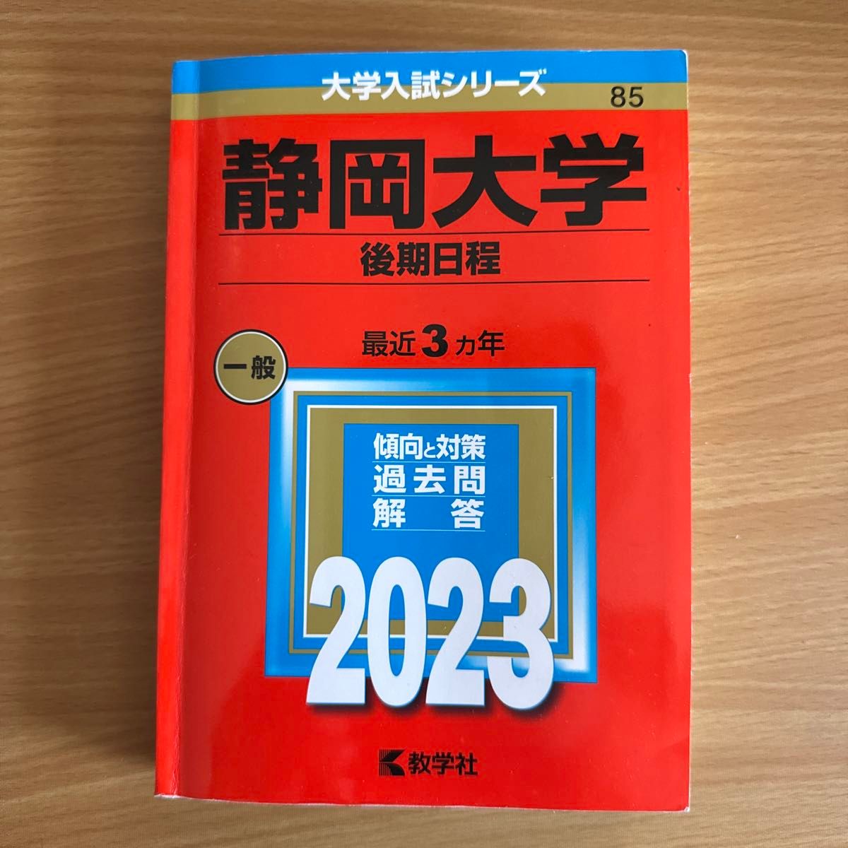 静岡大学 後期日程 2023 最近3ヵ年 過去問 解答 赤本|Yahoo 静岡大学 後期日程 2023 最近3ヵ年 過去問 解答 赤本|Yahoo