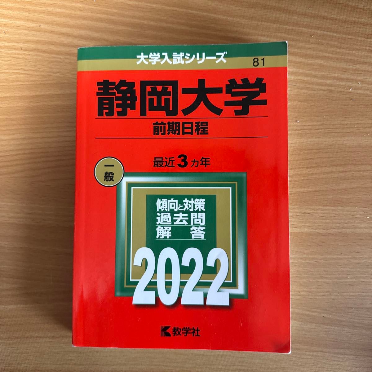 静岡大学 前期日程 2022 最近3カ年 過去問 解答 赤本|Yahoo 静岡大学 前期日程 2022 最近3カ年 過去問 解答 赤本|Yahoo