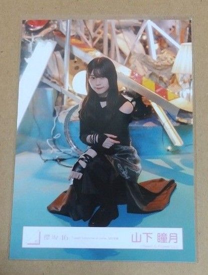 山下瞳月 櫻坂46 生写真 「I want tomorrow to come」MV衣装 山下瞳月 櫻坂46 生写真 「I want tomorrow to come」MV衣装