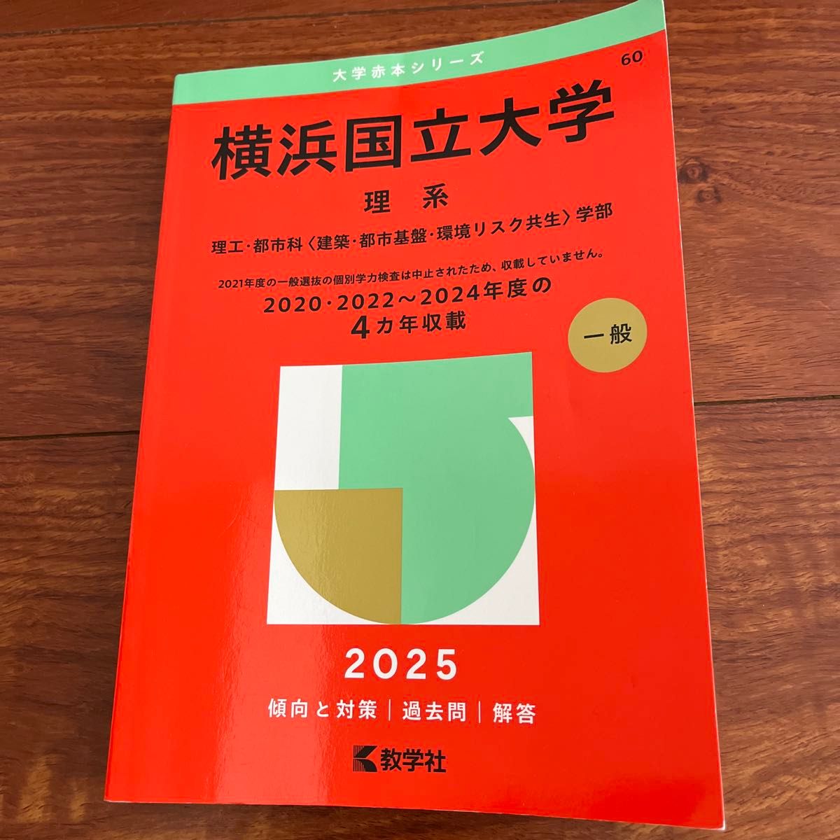 横浜国立大学 理系 ('25 大学赤本シリーズ 60) 教学社編集 横浜国立大学 理系 ('25 大学赤本シリーズ 60) 教学社編集