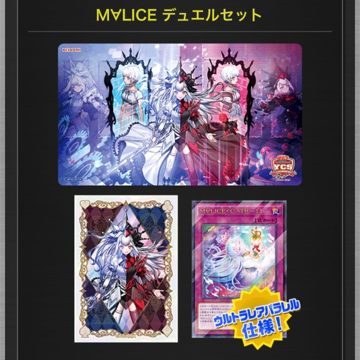 遊戯王 YCSJ M∀LICE MALICE マリス デュエルセット 新品未開封 遊戯王 YCSJ M∀LICE MALICE マリス デュエルセット 新品未開封