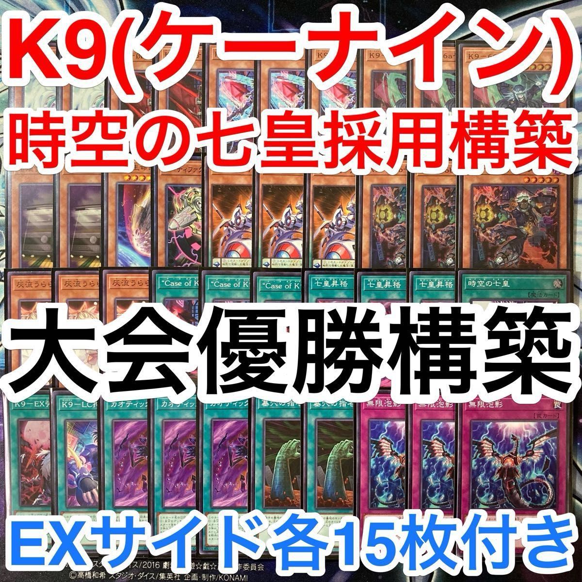 大会優勝ガチ構築済みデッキ 遊戯王 K9 ケーナイン デッキパーツ 大会優勝ガチ構築済みデッキ 遊戯王 K9 ケーナイン デッキパーツ