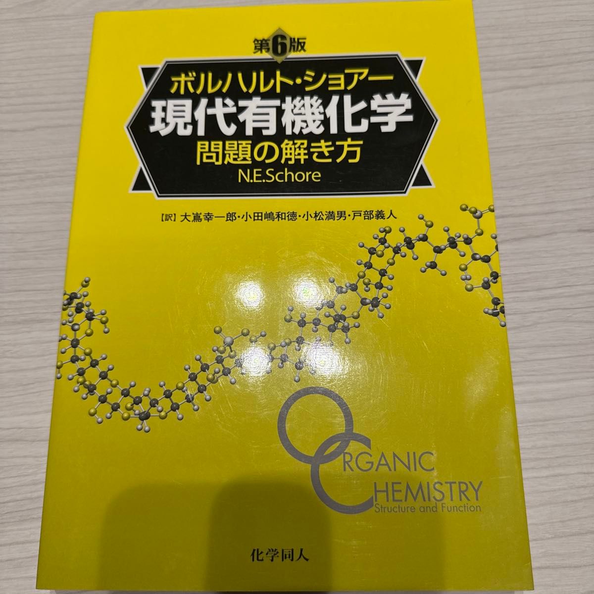 ボルハルト・ショアー現代有機化学問題の解き方 (ボルハルト ボルハルト・ショアー現代有機化学問題の解き方 (ボルハルト