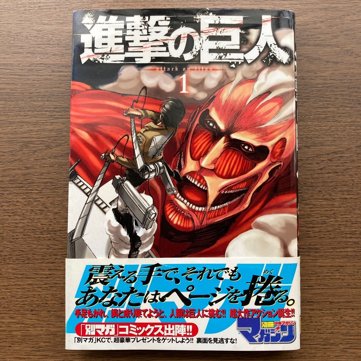 進撃の巨人 1巻 初版 レア 希少(講談社コミックスマガジン 進撃の巨人 1巻 初版 レア 希少(講談社コミックスマガジン