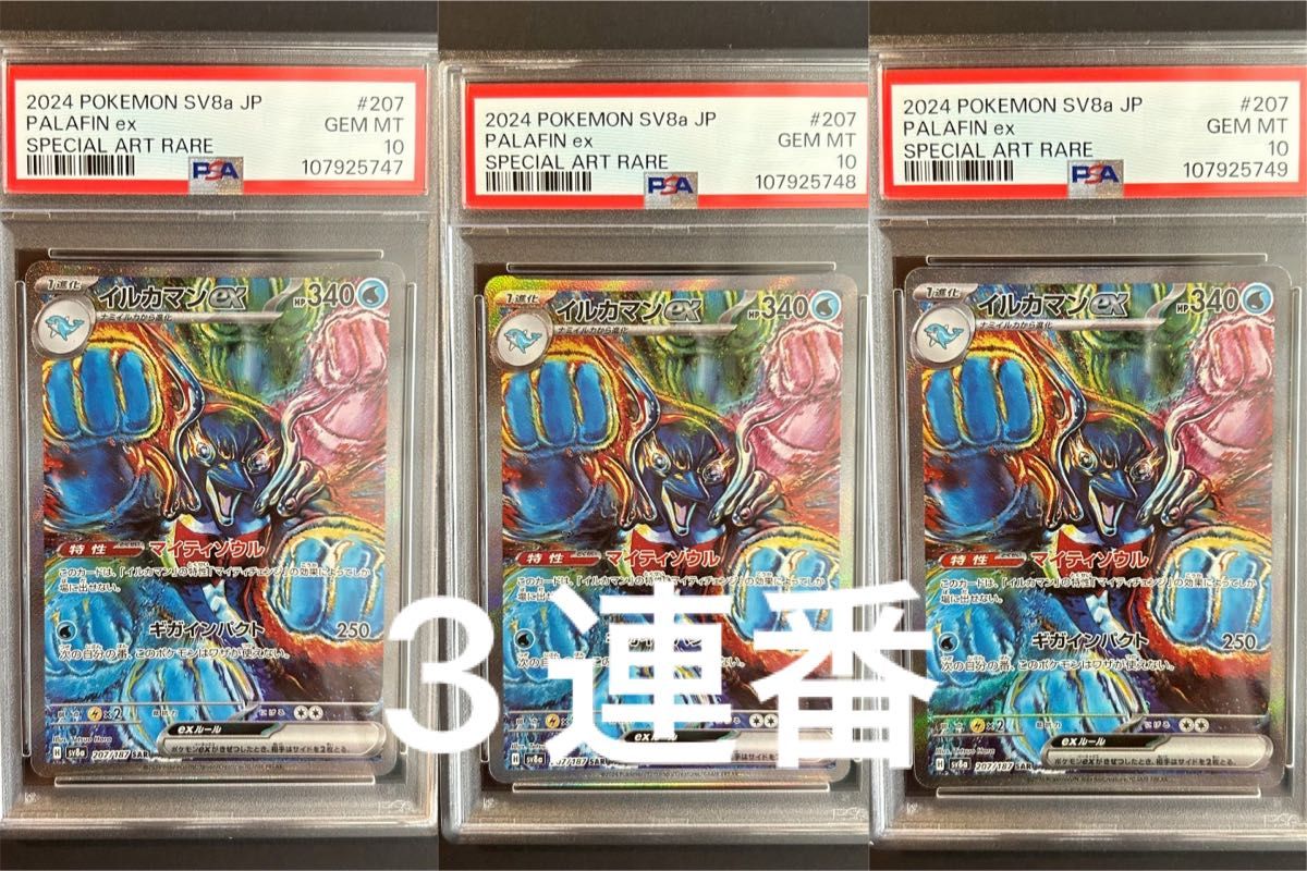 ポケモンカード イルカマンex SAR PSA10 3連番|Yahoo!フリマ ポケモンカード イルカマンex SAR PSA10 3連番|Yahoo!フリマ