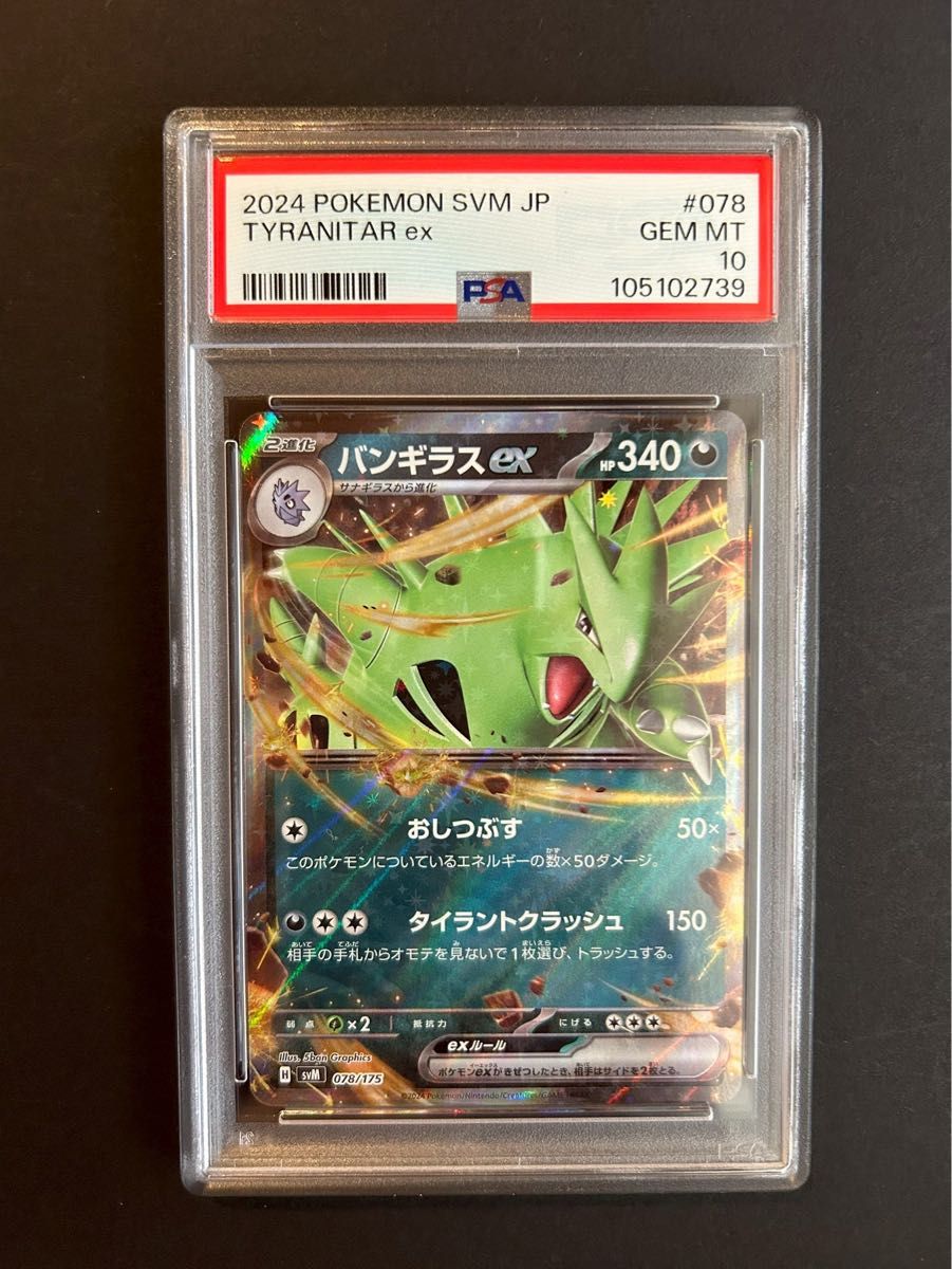 ポケモンカード バンギラスex PSA10|Yahoo!フリマ(旧PayPay ポケモンカード バンギラスex PSA10|Yahoo!フリマ(旧PayPay