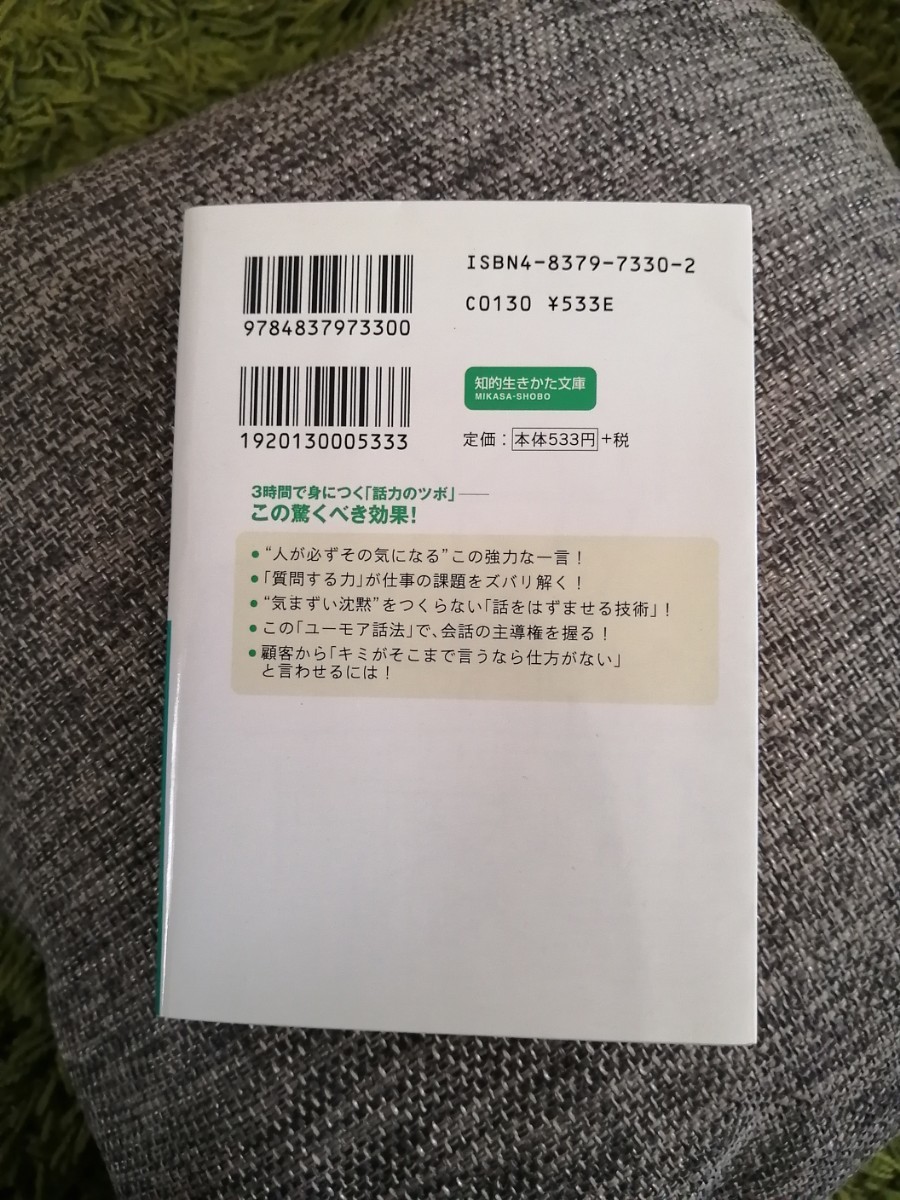 仕事ができる人の「話す力」