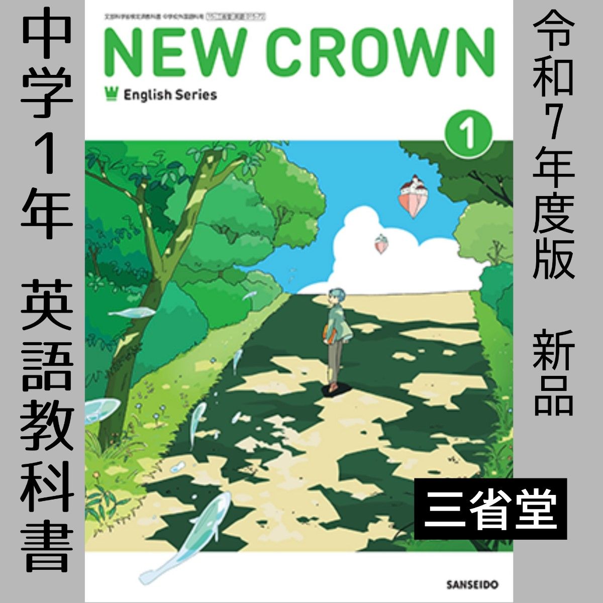 中学1年 英語教科書(三省堂)NEW CROWN 1 ニュークラウン 令和7 中学1年 英語教科書(三省堂)NEW CROWN 1 ニュークラウン 令和7