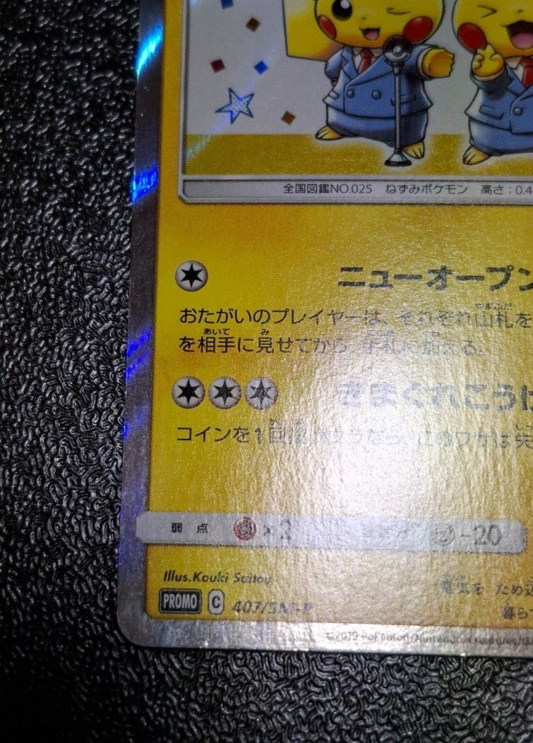 漫才ごっこピカチュウ プロモ (407/SM-P)サン&ムーン 漫才ごっこピカチュウ プロモ (407/SM-P)サン&ムーン