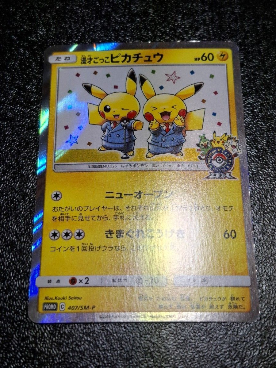 漫才ごっこピカチュウ プロモ (407/SM-P)サン&ムーン 漫才ごっこピカチュウ プロモ (407/SM-P)サン&ムーン