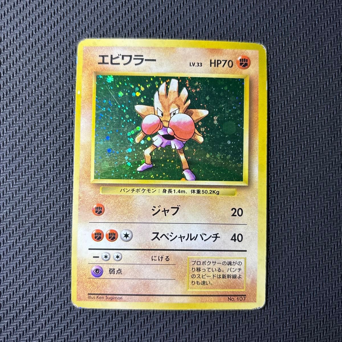 初版 激レア】エビワラー 初版 旧裏 マークなし ポケモンカード 初版 激レア】エビワラー 初版 旧裏 マークなし ポケモンカード