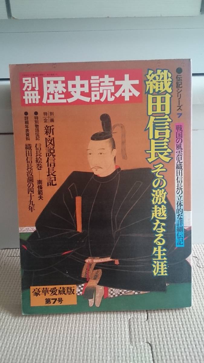  織田信長 その激越なる生涯 桶狭間の戦い姉川本能寺豊臣秀吉明智光秀徳川家康一向一揆安土城斎藤道三一族先祖末裔忌部氏平歴史読本年表_画像1