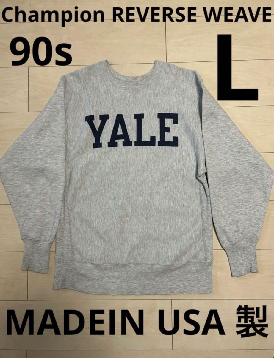 希少レアYALE 染み込み90s Champion リバースウィーブ L USA 希少レアYALE 染み込み90s Champion リバースウィーブ L USA