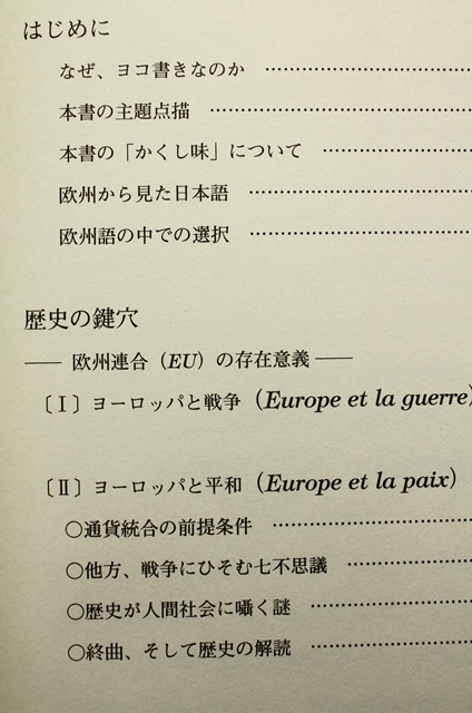 歴史の鍵穴　欧州連合(ＥＵ)の存在意義　ヨーロッパと戦争　いくつかの戦争と戦闘場面を通じて異文化を理解する_目次