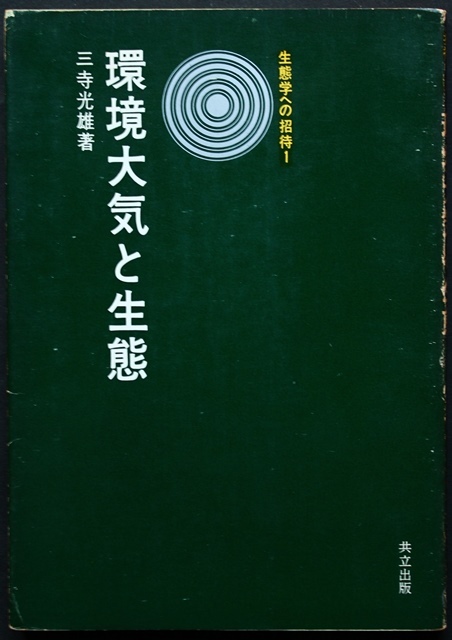 ヤフオク 環境大気と生態 生態学への招待1 環境破壊の今 ヤフオク 環境大気と生態 生態学への招待1 環境破壊の今