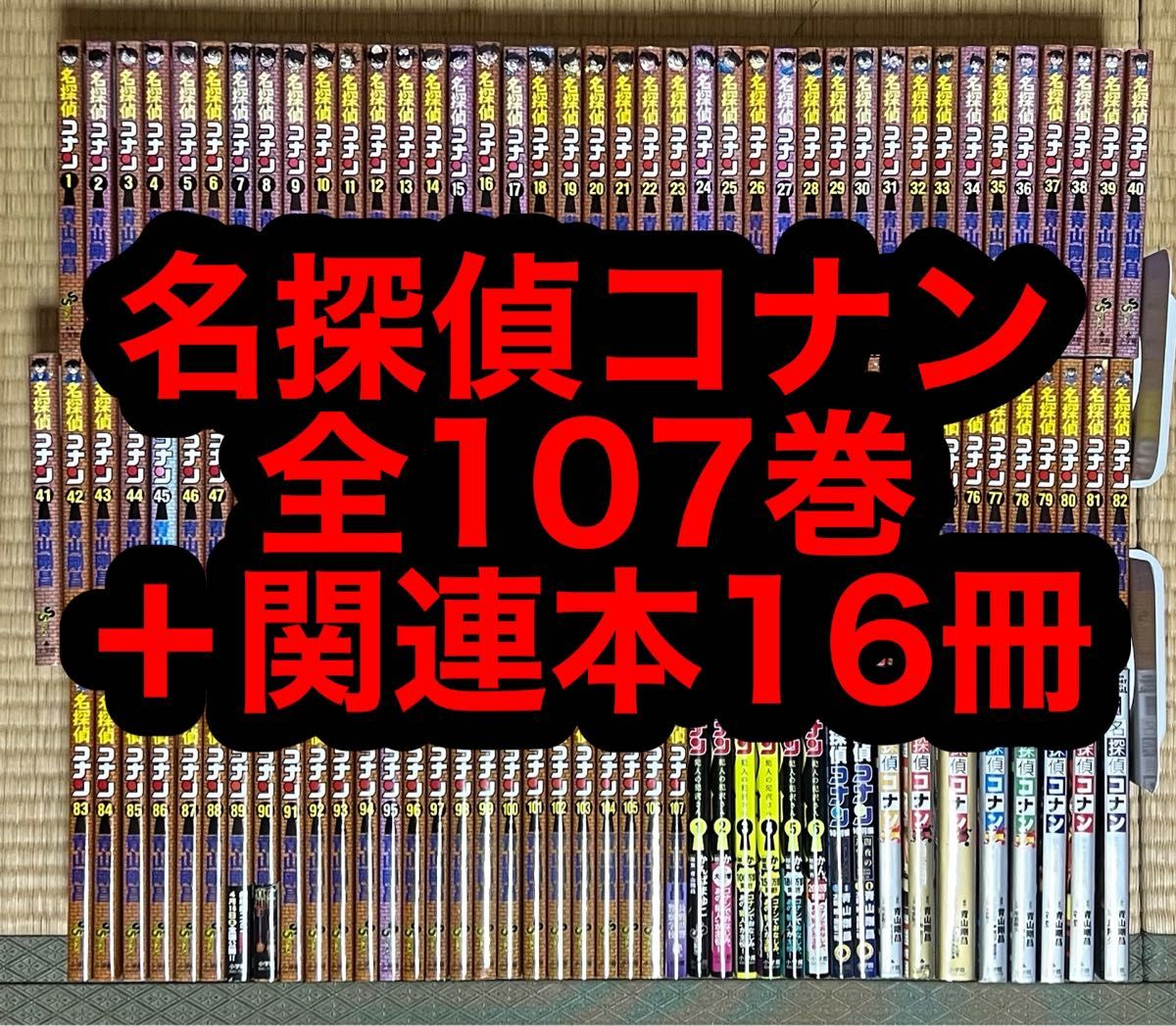 名探偵コナン 全107巻+関連本16冊|Yahoo!フリマ(旧PayPayフリマ) 名探偵コナン 全107巻+関連本16冊|Yahoo!フリマ(旧PayPayフリマ)