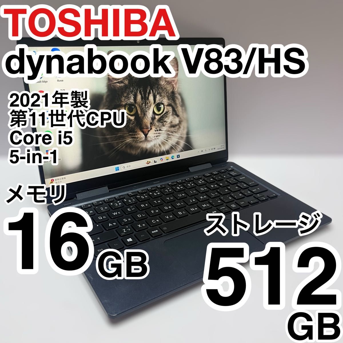 東芝 dynabook V83/HS 5-in-1 第11世代 メモリ16GB ストレージ 東芝 dynabook V83/HS 5-in-1 第11世代 メモリ16GB ストレージ