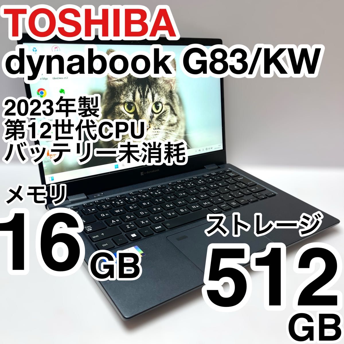 美品 dynabook G83/KW 2023年製 12世代 Core i5 メモリ16GB 美品 dynabook G83/KW 2023年製 12世代 Core i5 メモリ16GB