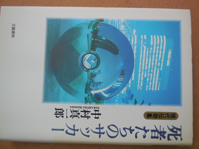 死者たちのサッカー 現代伝奇集（中村真一郎）文藝春秋_画像1