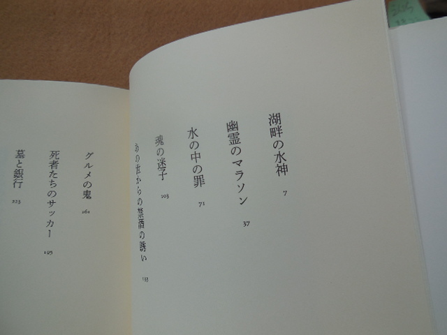 死者たちのサッカー 現代伝奇集（中村真一郎）文藝春秋_画像3