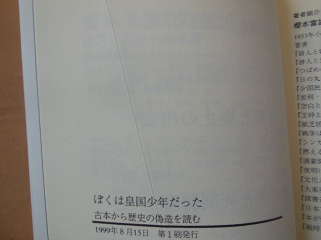 ぼくは皇国少年だった（櫻本富雄）インパクト出版会_画像4