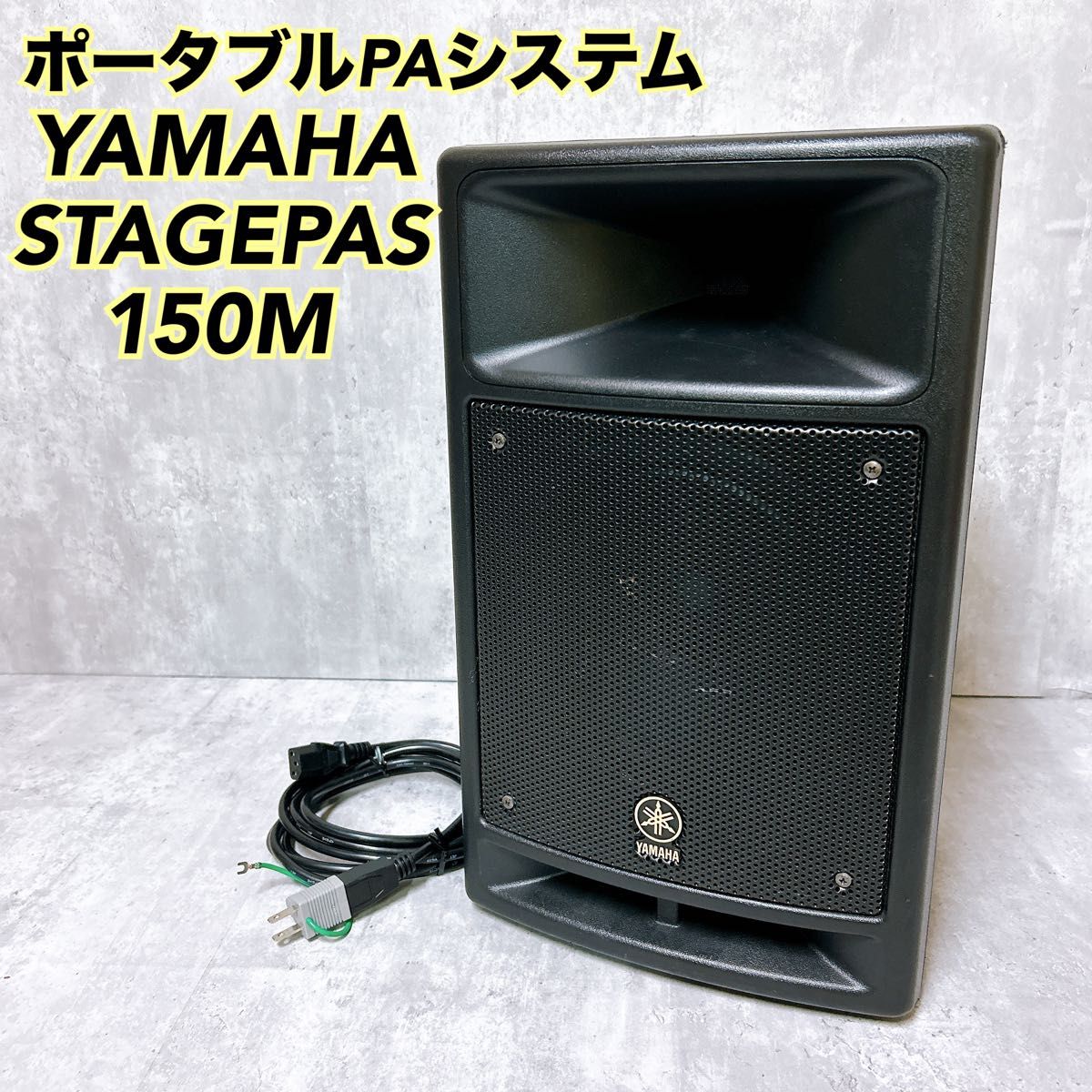 YAMAHA STAGEPAS 150M ポータブルPAシステム ヤマハステージパス YAMAHA STAGEPAS 150M ポータブルPAシステム ヤマハステージパス