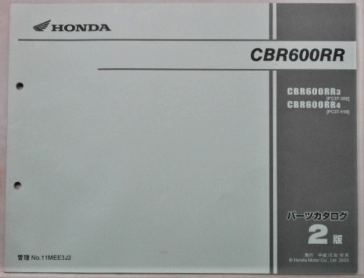 HONDA CBR600RR/PC37-100,PC37-110 パーツカタログ　２版。_画像1