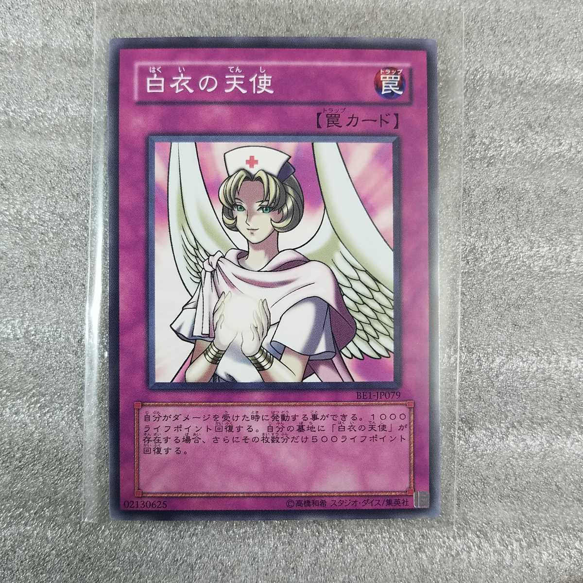 ヤフオク 遊戯王 罠カード 白衣の天使 ノーマル 当時物