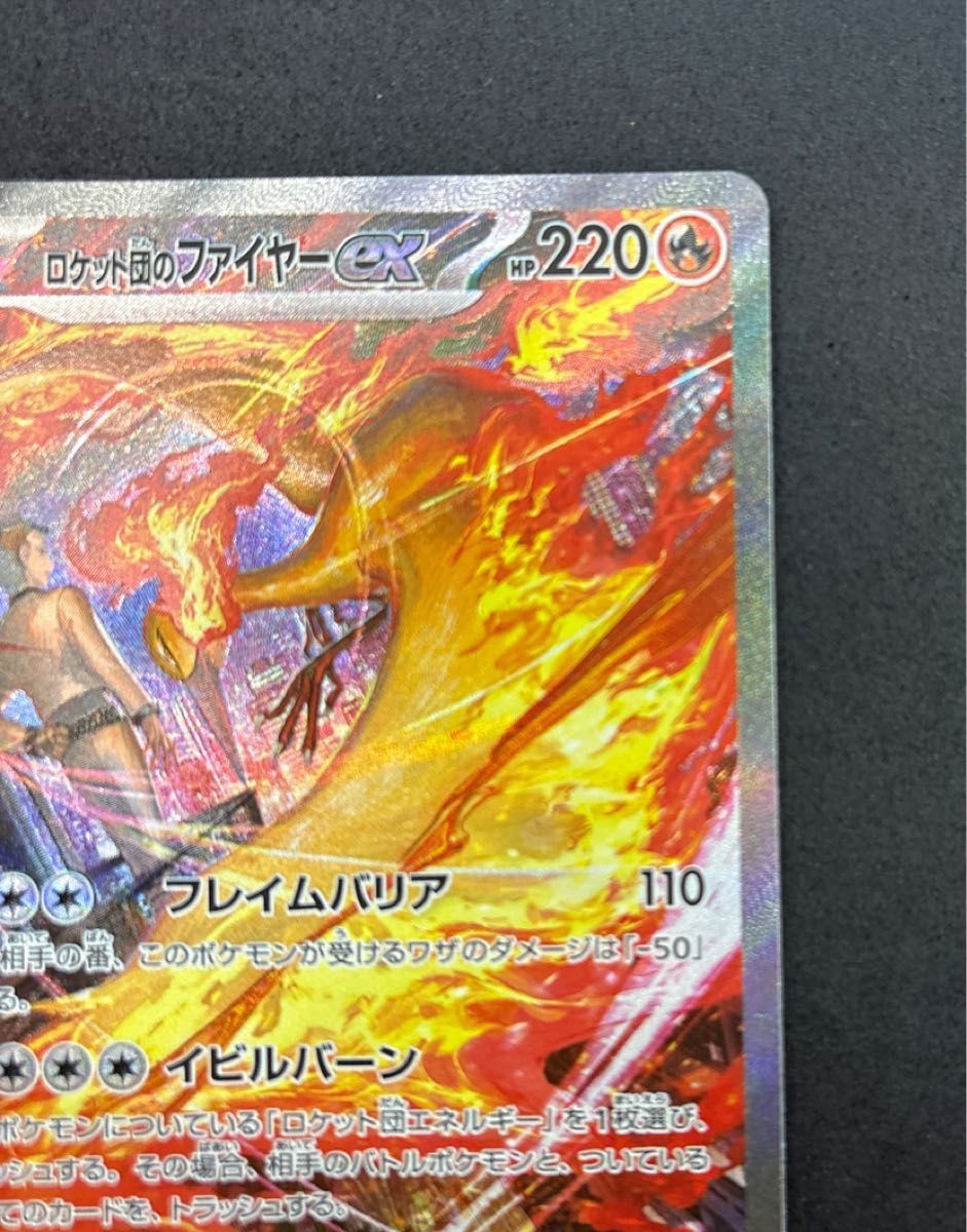 ポケモンカード ロケット団のファイヤーex SAR 美品 PSA10候補 ポケモンカード ロケット団のファイヤーex SAR 美品 PSA10候補