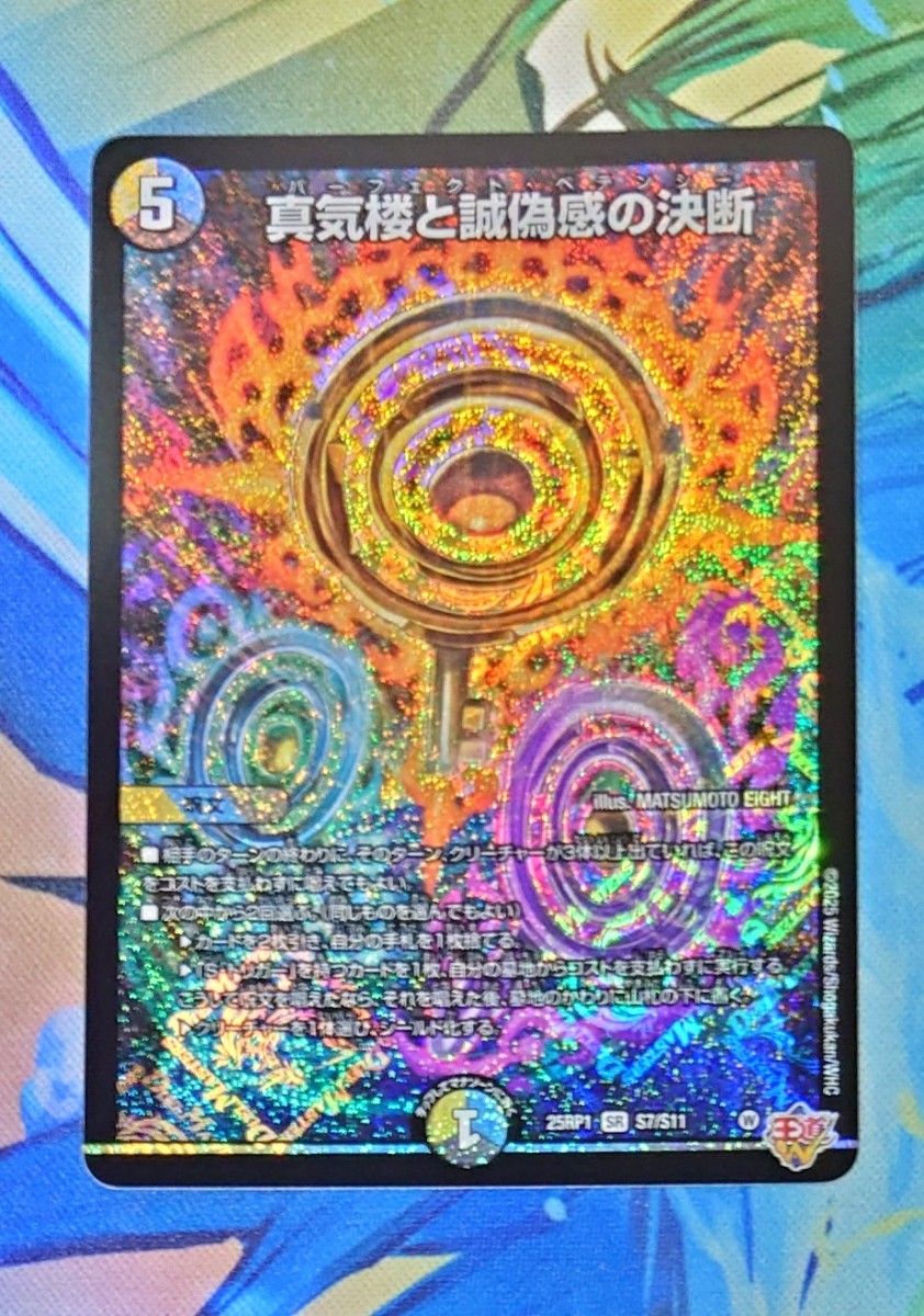デュエル・マスターズ 真気楼と誠偽感の決断 25RP1 S7/S11 デュエル・マスターズ 真気楼と誠偽感の決断 25RP1 S7/S11