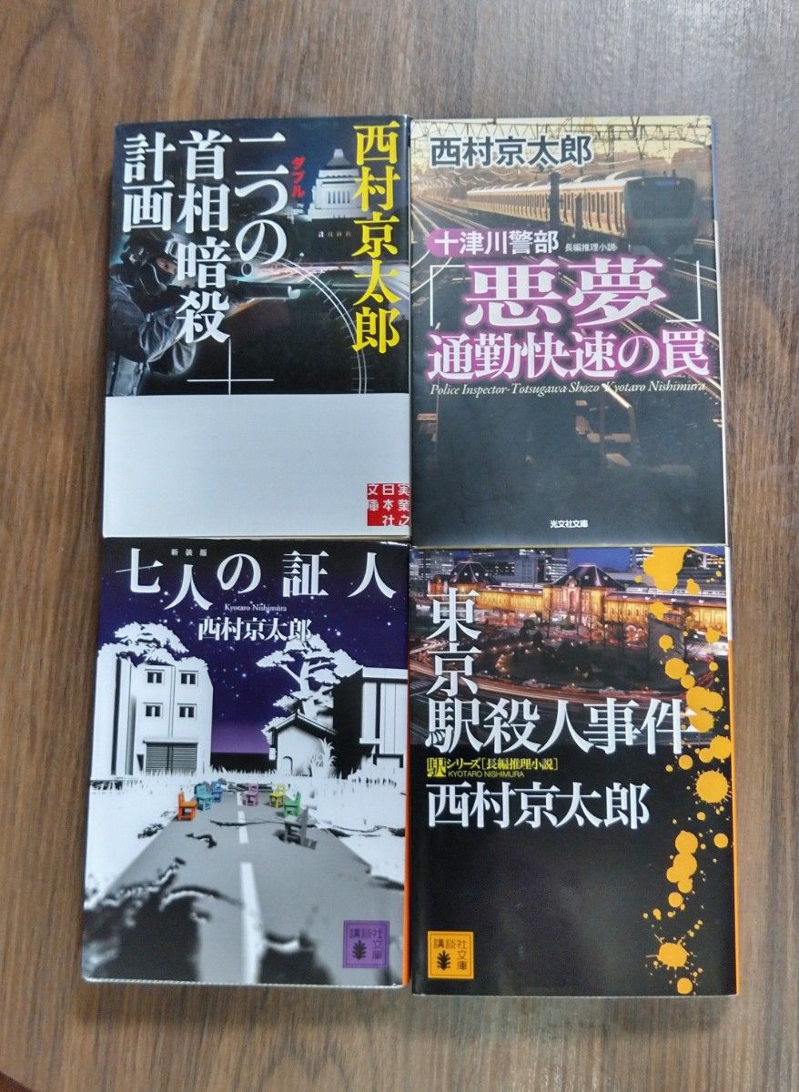 西村京太郎 小説4冊セット|Yahoo!フリマ(旧PayPayフリマ) 西村京太郎 小説4冊セット|Yahoo!フリマ(旧PayPayフリマ)
