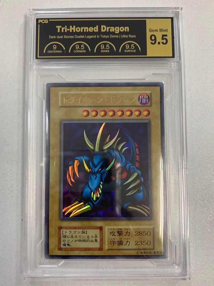PCG9 5】 トライホーンドラゴン 初期 ウルトラレア 遊戯王 美品 PCG9 5】 トライホーンドラゴン 初期 ウルトラレア 遊戯王 美品