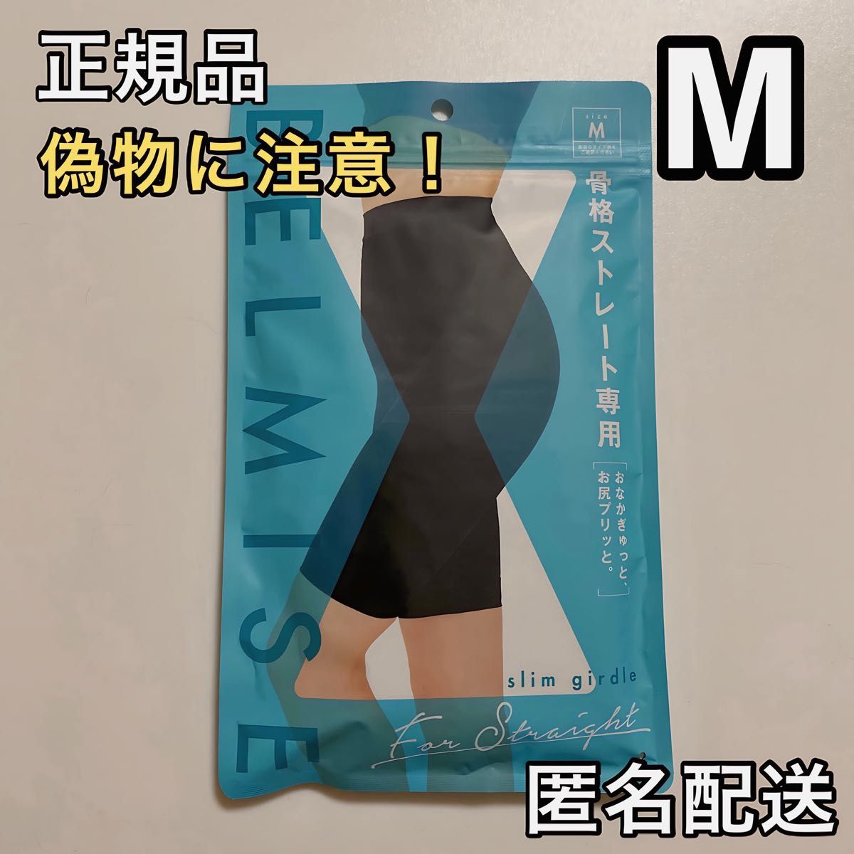 BELMISE ベルミス スリムガードル 骨格ストレート専用 L 骨盤 BELMISE ベルミス スリムガードル 骨格ストレート専用 L 骨盤