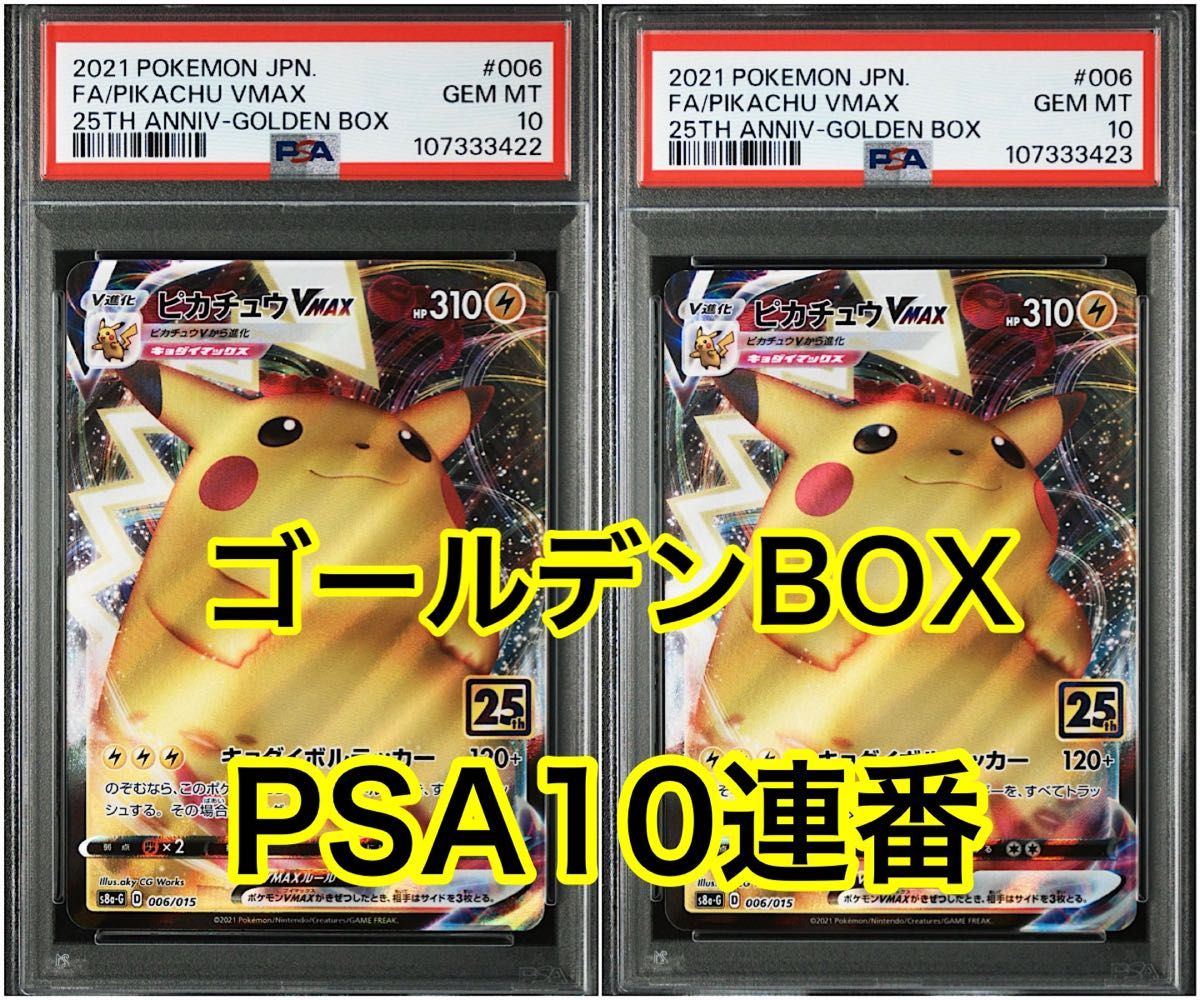 希少 ピカチュウ Vmax 25th ゴールデンボックス PSA10連番
