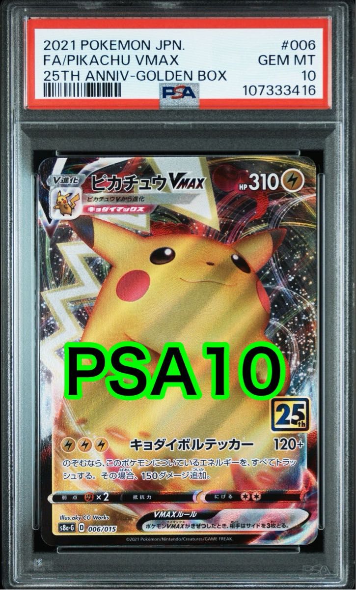 希少 ピカチュウ Vmax 25th ゴールデンボックス PSA10|Yahoo 希少 ピカチュウ Vmax 25th ゴールデンボックス PSA10|Yahoo