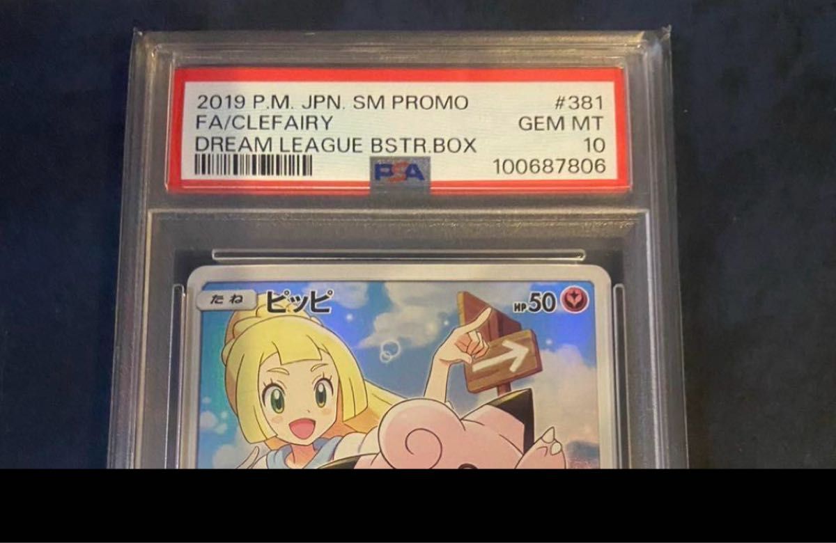 psa10 ピッピ CHR リーリエ プロモ ドリームリーグ ポケカ psa10 ピッピ CHR リーリエ プロモ ドリームリーグ ポケカ