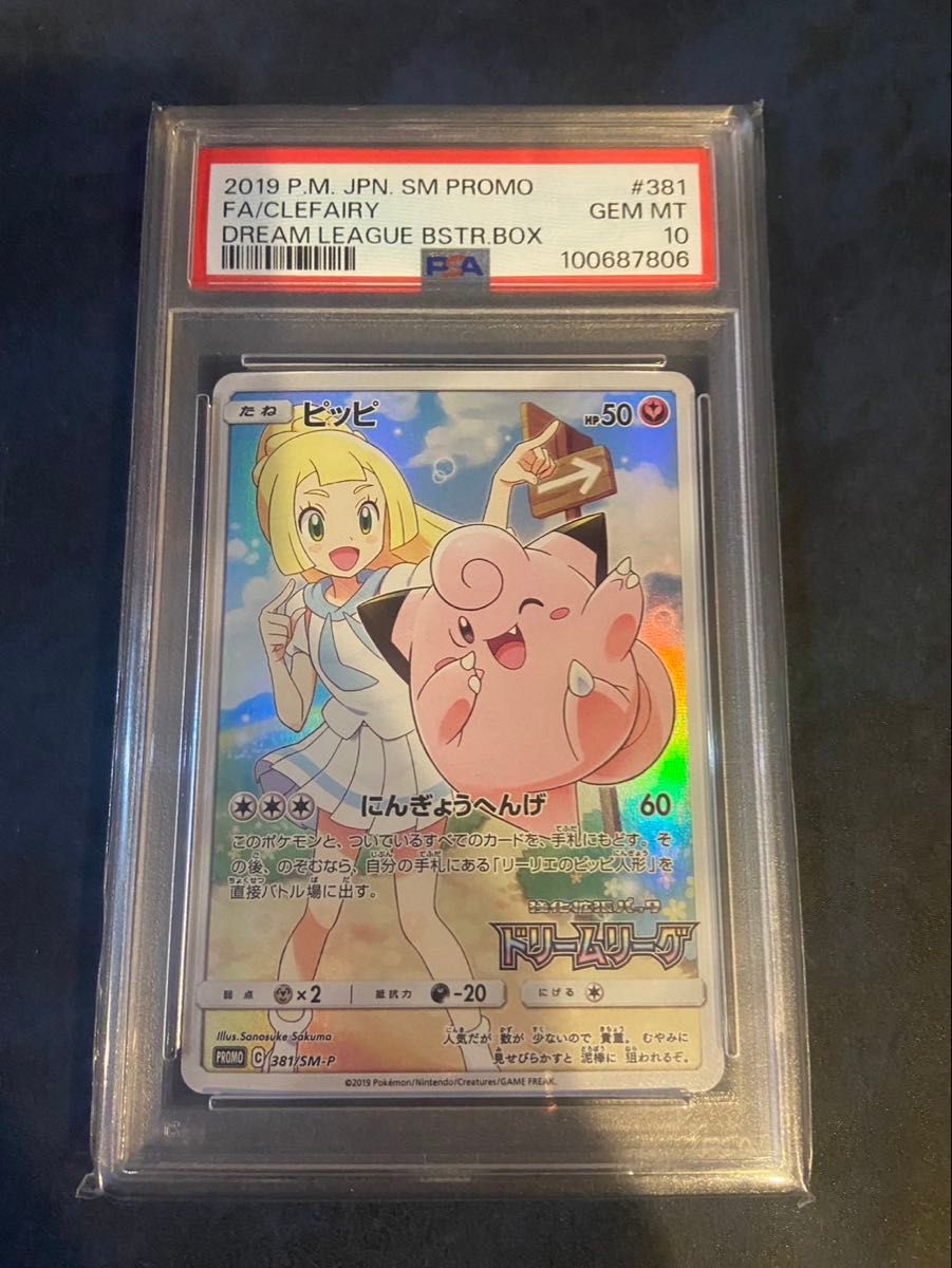 psa10 ピッピ CHR リーリエ プロモ ドリームリーグ ポケカ psa10 ピッピ CHR リーリエ プロモ ドリームリーグ ポケカ