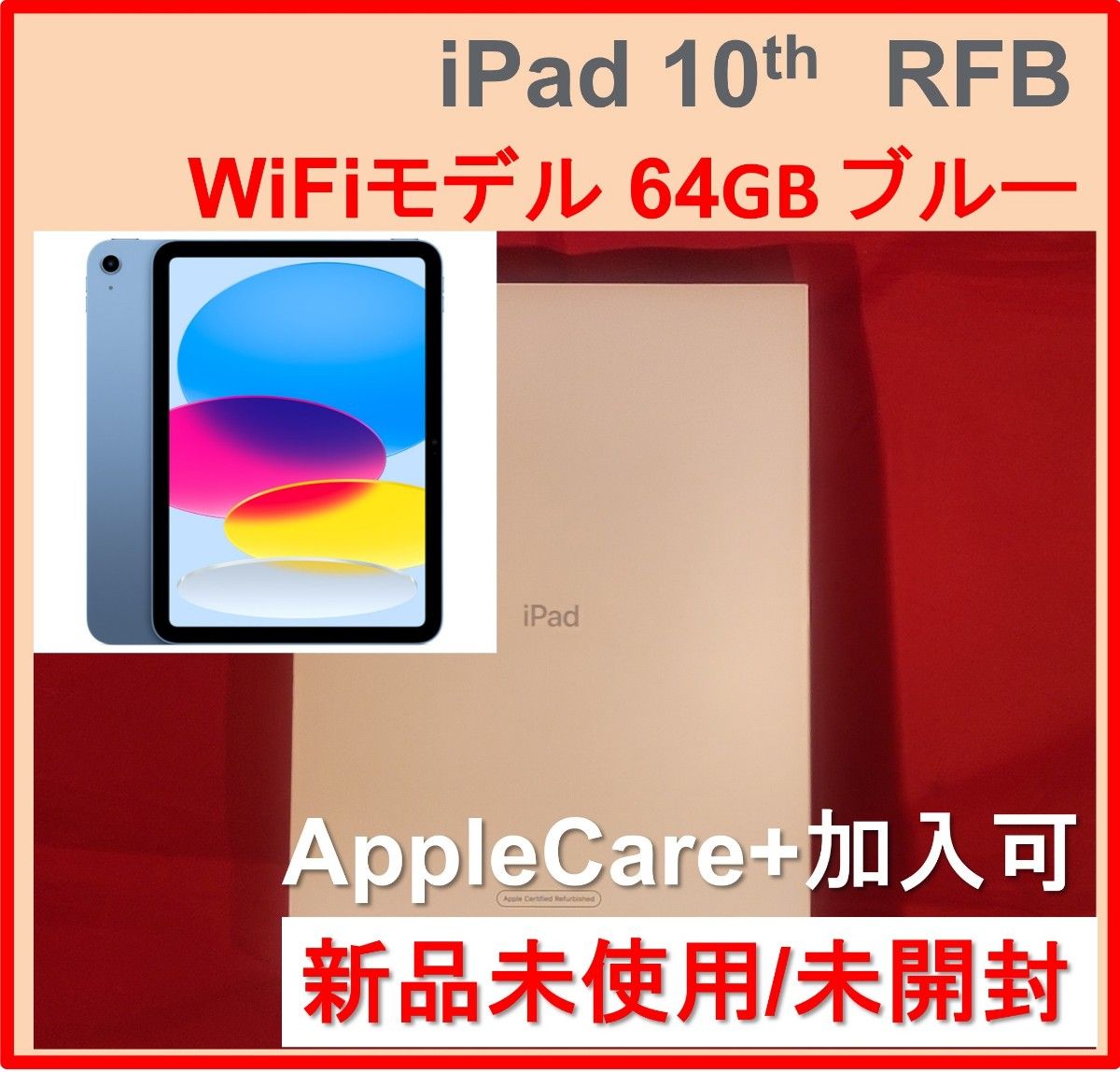 新品未開封】 iPad 第10世代 64GB Wi-Fiモデル ブルー 2022 RFB 新品未開封】 iPad 第10世代 64GB Wi-Fiモデル ブルー 2022 RFB